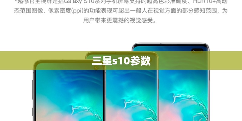 三星s10参数