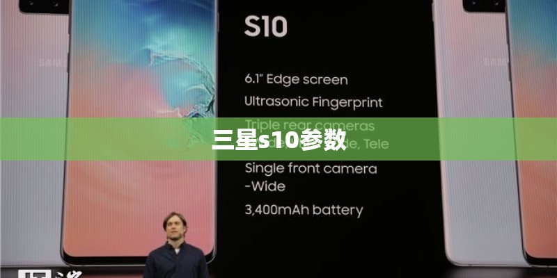 三星s10参数