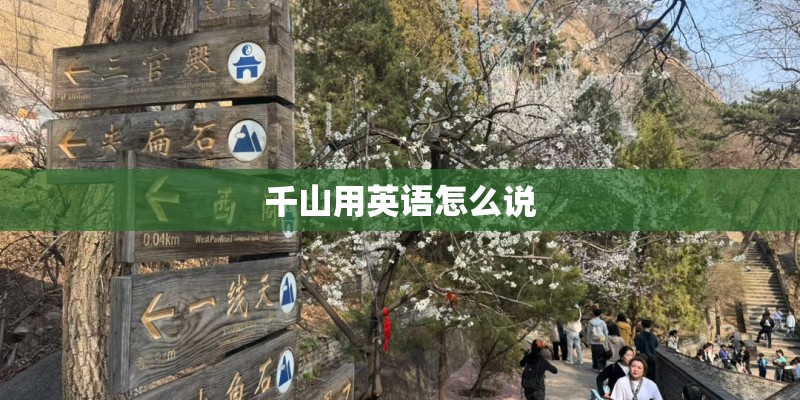 千山用英语怎么说