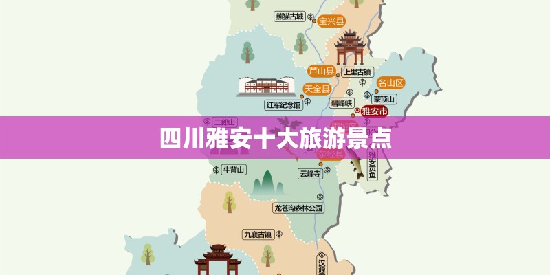 四川雅安十大旅游景点