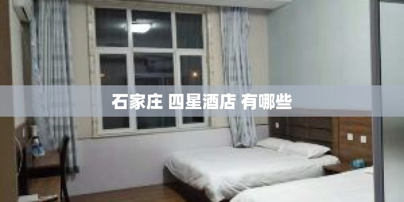 石家庄 四星酒店 有哪些