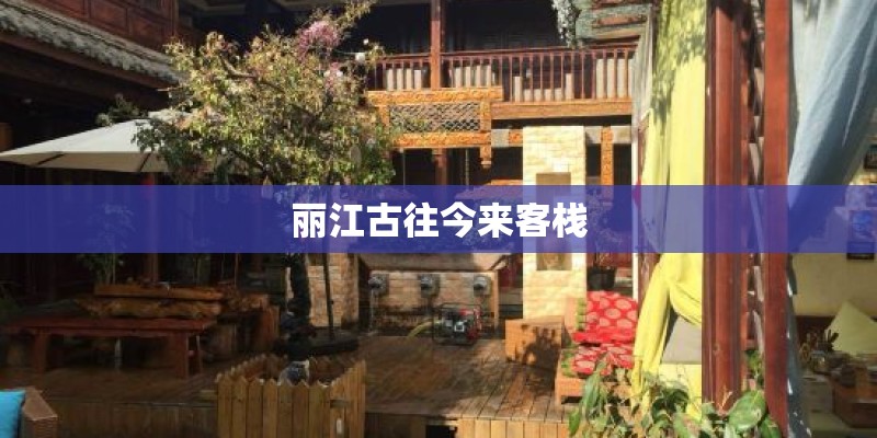 丽江古往今来客栈