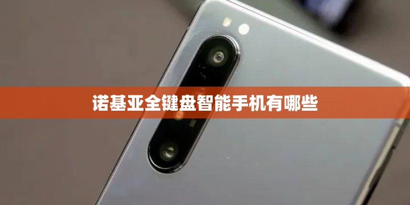 诺基亚全键盘智能手机有哪些