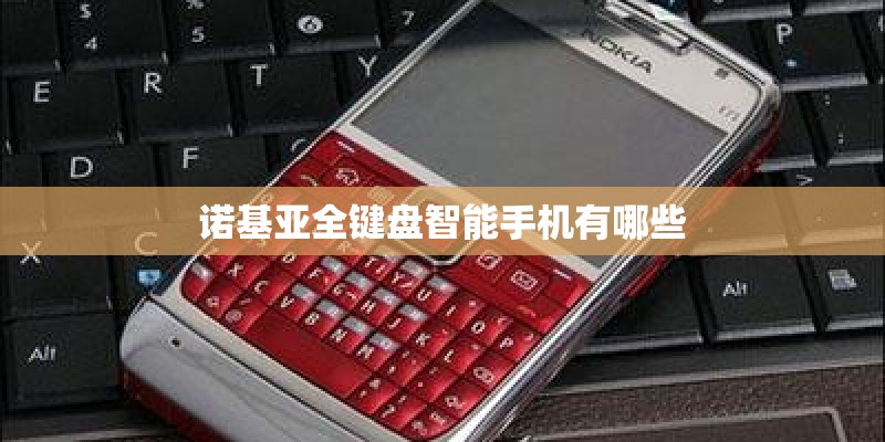 诺基亚全键盘智能手机有哪些