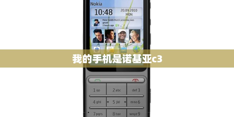 我的手机是诺基亚c3