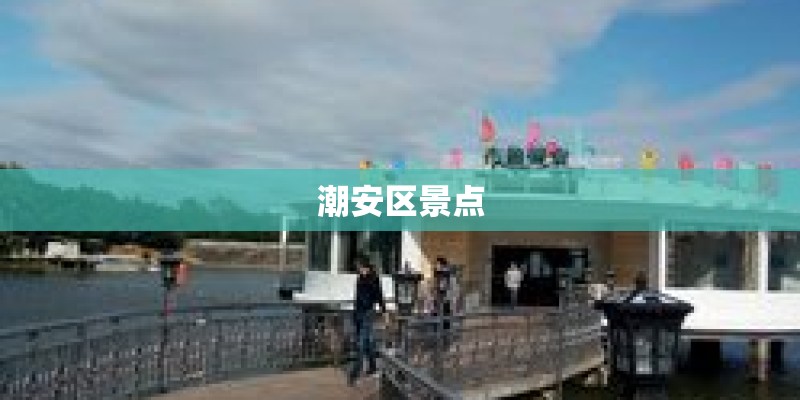 潮安区景点