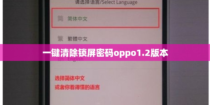 一键清除锁屏密码oppo1.2版本
