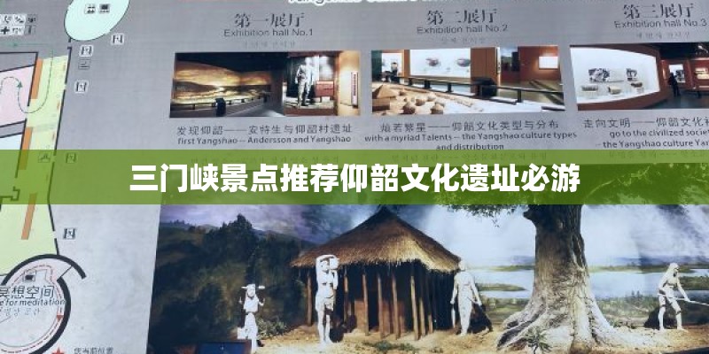 三门峡景点推荐仰韶文化遗址必游
