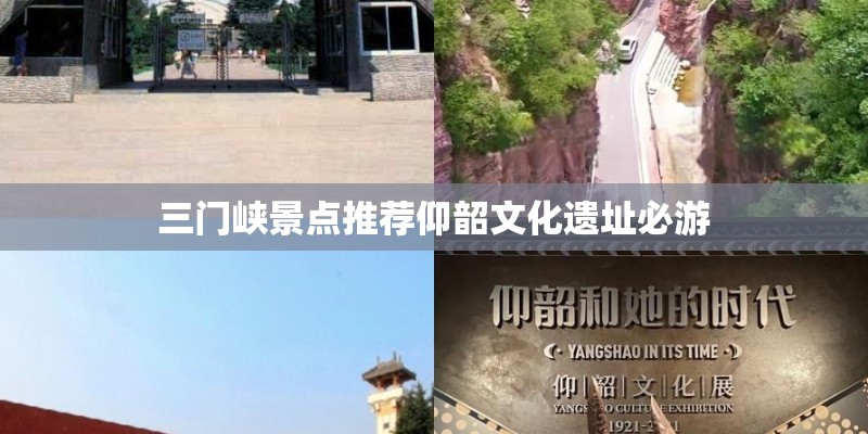 三门峡景点推荐仰韶文化遗址必游