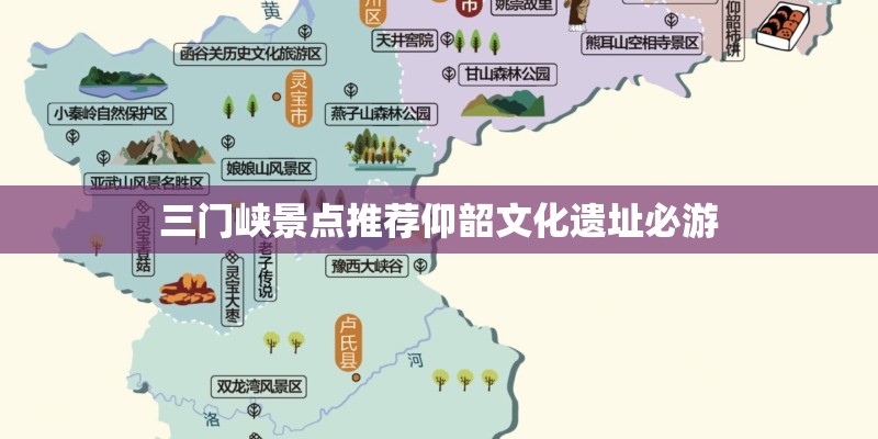 三门峡景点推荐仰韶文化遗址必游