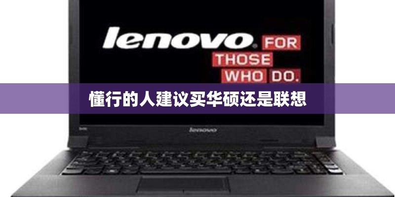 懂行的人建议买华硕还是联想
