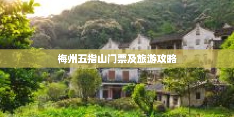 梅州五指山门票及旅游攻略