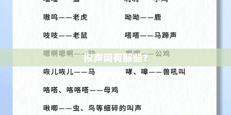 拟声词有那些？