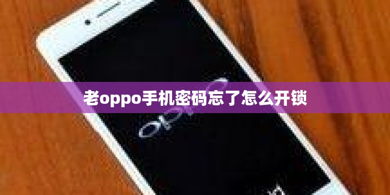 老oppo手机密码忘了怎么开锁