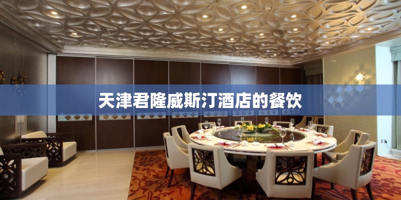 天津君隆威斯汀酒店的餐饮