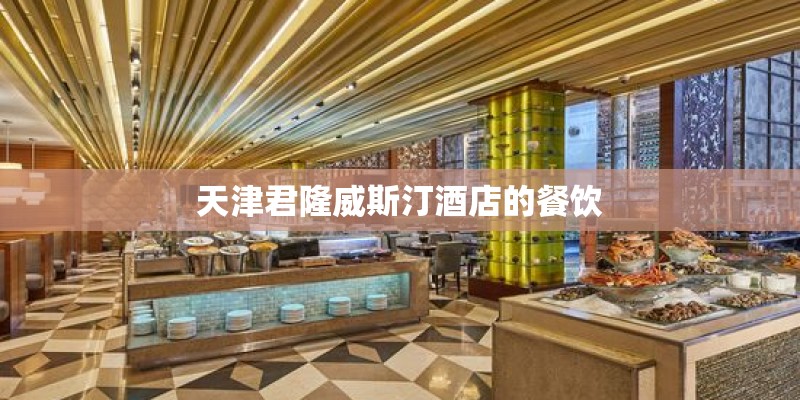 天津君隆威斯汀酒店的餐饮
