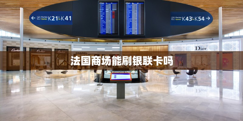 法国商场能刷银联卡吗