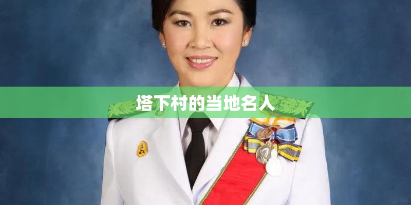 塔下村的当地名人