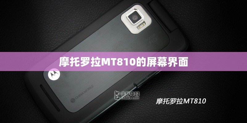 摩托罗拉MT810的屏幕界面