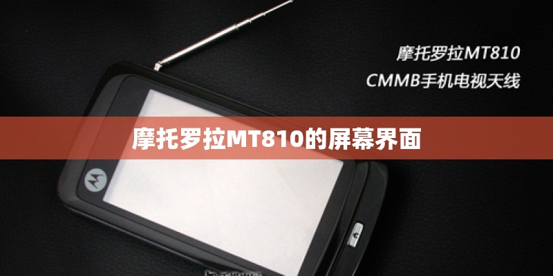 摩托罗拉MT810的屏幕界面