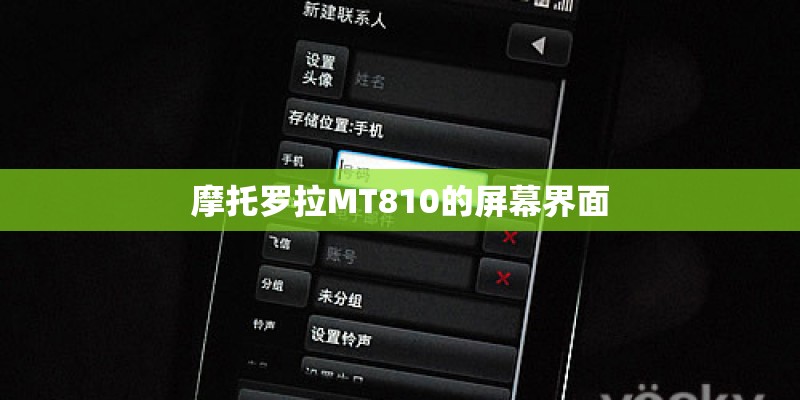摩托罗拉MT810的屏幕界面
