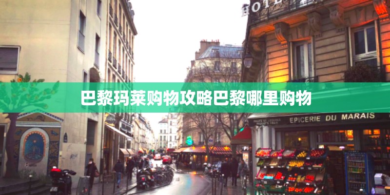 巴黎玛莱购物攻略巴黎哪里购物