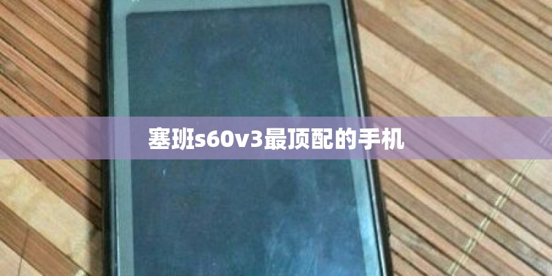 塞班s60v3最顶配的手机