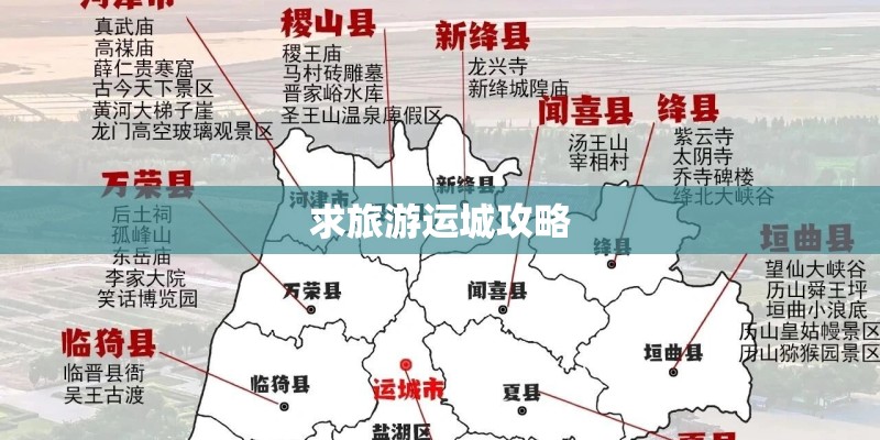 求旅游运城攻略