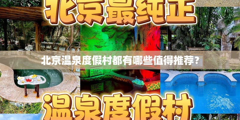 北京温泉度假村都有哪些值得推荐？
