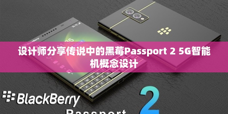 设计师分享传说中的黑莓Passport 2 5G智能机概念设计