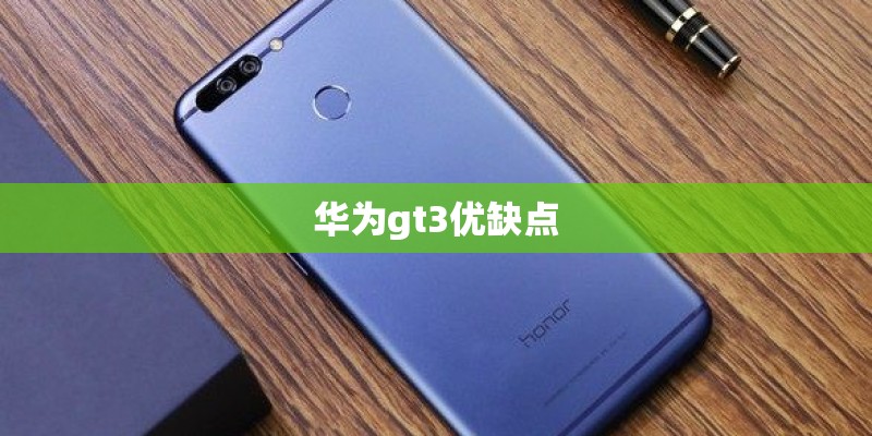 华为gt3优缺点