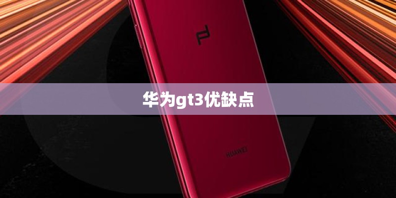 华为gt3优缺点