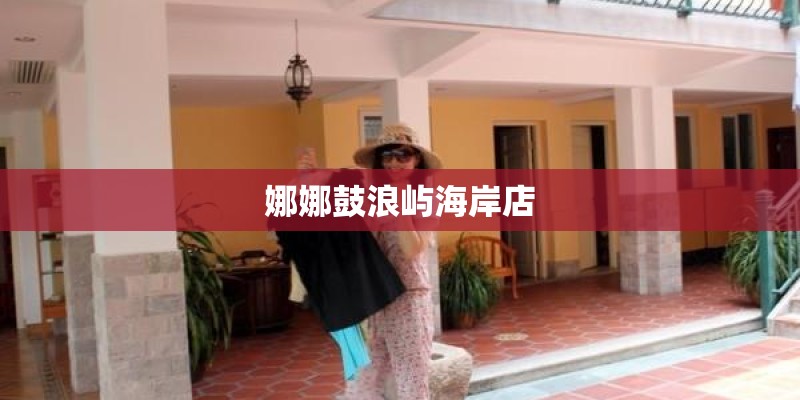 娜娜鼓浪屿海岸店