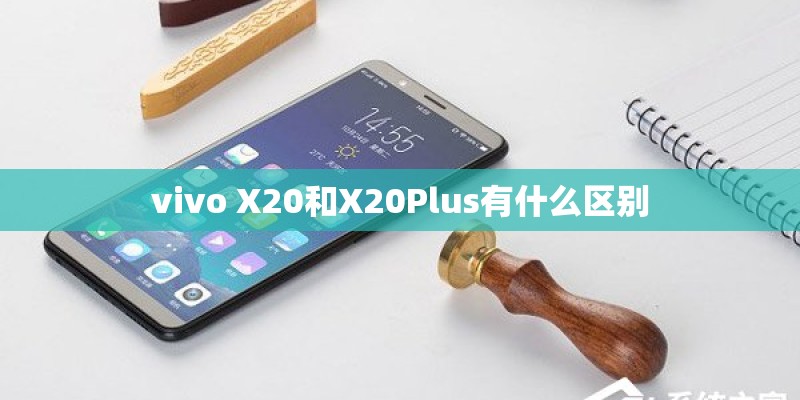 vivo X20和X20Plus有什么区别
