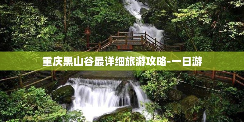 重庆黑山谷最详细旅游攻略-一日游