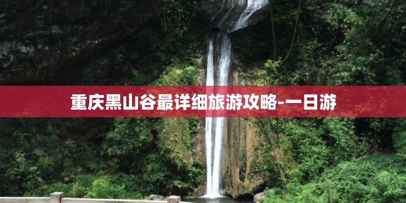 重庆黑山谷最详细旅游攻略-一日游