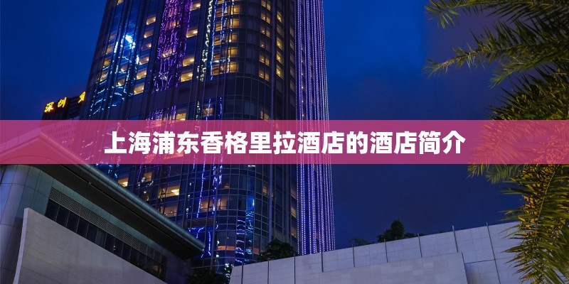 上海浦东香格里拉酒店的酒店简介