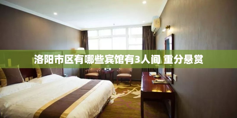 洛阳市区有哪些宾馆有3人间 重分悬赏