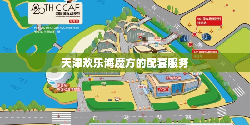 天津欢乐海魔方的配套服务