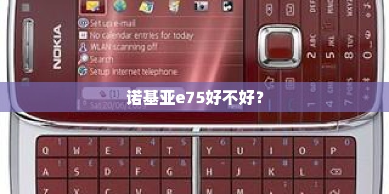 诺基亚e75好不好？