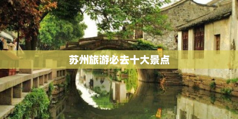 苏州旅游必去十大景点