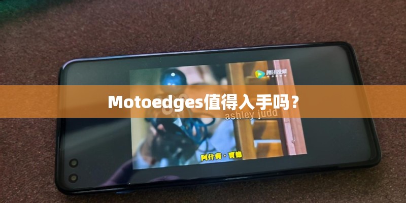 Motoedges值得入手吗？