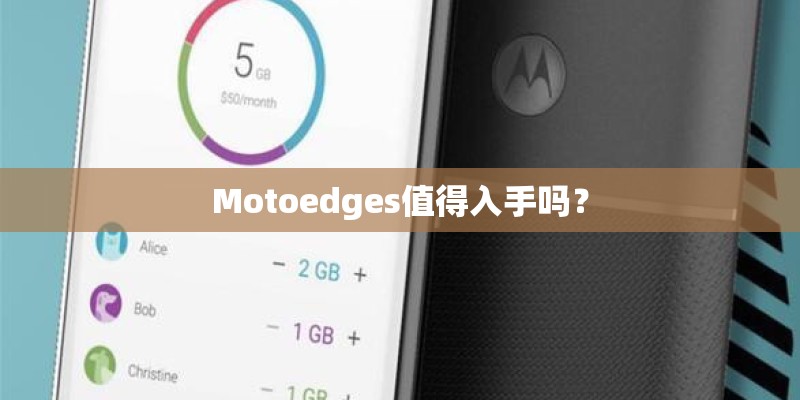 Motoedges值得入手吗？