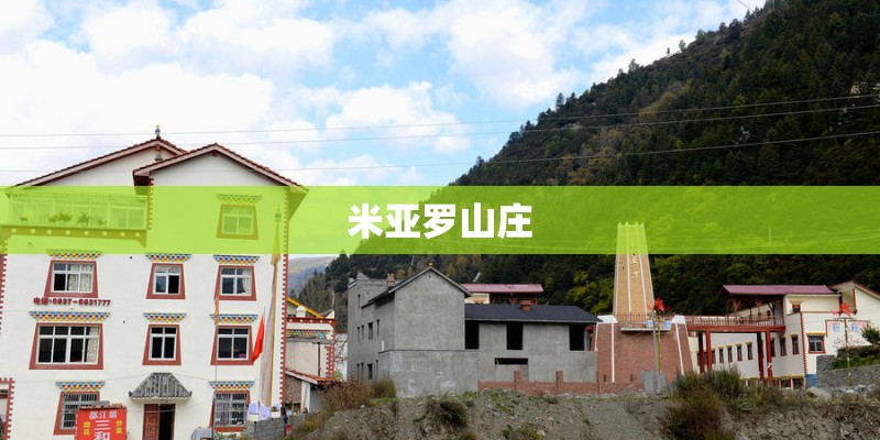米亚罗山庄
