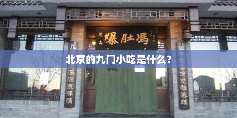 北京的九门小吃是什么？