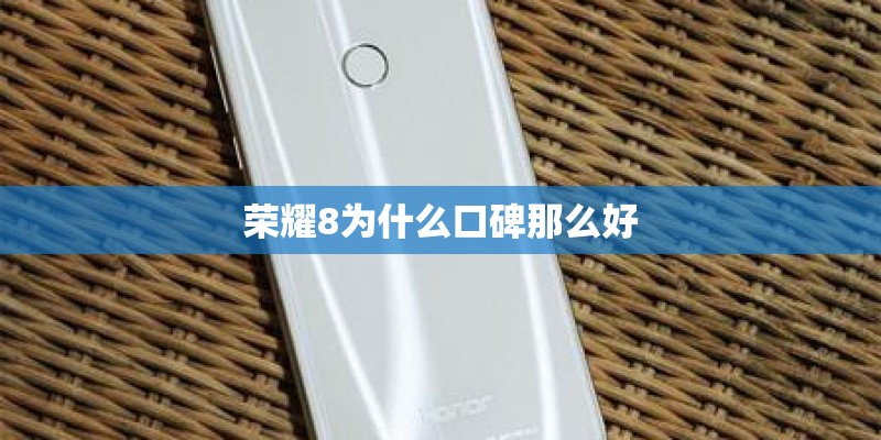 荣耀8为什么口碑那么好