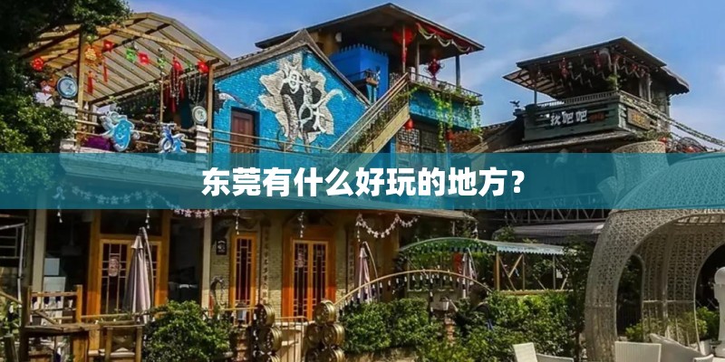 东莞有什么好玩的地方？