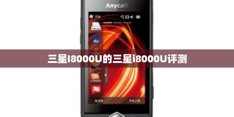 三星I8000U的三星i8000U评测