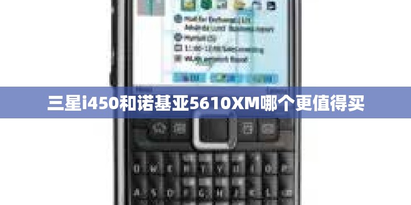 三星i450和诺基亚5610XM哪个更值得买