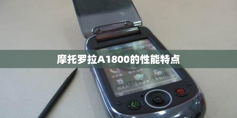 摩托罗拉A1800的性能特点